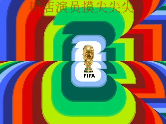 世界杯竞猜入口推荐：聚焦高清直播与赛事直播体验 - FIFA World Cup 2026